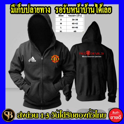Manchester United เสื้อฮู้ด แมนเชสเตอร์ ยูไนเต็ด Man U  โลโก้สีสด แบบซิปสวม สกรีนแบบเฟล็ก PU สวยสดไม่แตกไม่ลอก ส่งด่วนทั่วไทย