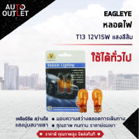 ?EAGLEYE หลอดไฟ T13 12V15W  AMBER  (แสงสีส้ม) ไฟหรี่, ไฟเลี้ยว, ไฟท้ายแบบเสียบ จำนวน 1 คู่?