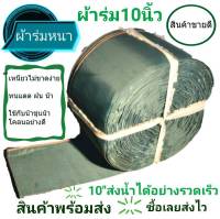 สายส่งน้ำ 10"ยาว 100 เมตร สายสูบน้ำ ท่อผ้าส่งน้ำ ผ้าร่ม ผ้าส่งน้ำเกษตร สาย สูบ ส่ง ท่อ ผ้า  เนื้อผ้าแน่นละเอียด น้ำหนักเบา เก็บง่าย   ทน เหนียว ใช้นา