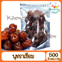 ขายดี พุทราเชือม 500 g คัดสรรเพื่อคุณโดยเฉพาะ เนื้อแน่น หวานละมุน Kanom Hom Market ส่งด่วน ของใหม่ ราคาส่ง แพคดีไม่แตก อร่อยทุกชิ้น