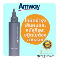 ซาทินิค สคัลพ์ โทนิค โทนิคบำรุงเส้นผมและหนังศีรษะ ชนิดไม่ต้องล้างออก satinique amway แท้ช้อปไทย