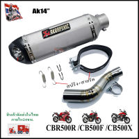 Akrapovic 14นิ้วสีเงิน ปากเฉียง พร้อมสลิปออน CBR500/CB500F/CB500X