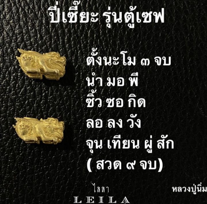 leila-amulets-ปี่เซี๊ยะ-รุ่น-ตู้เซฟ-พร้อมพวงกุญแจสวยงามตามรูป