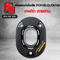 ฝาครอบปลายท่อ ฝาครอบท่อไอเสีย PCX160 CLICK160 เคฟล่าสาน 5D ฟรี สติกเกอร์ AK 1 ใบ อะไหล่แต่งPCX ชุดสี PCX ***สินค้าผลิตในประเทศไทย ไม่ใช่ของจีน***