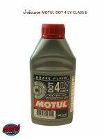 น้ำมันเบรค MOTUL DOT 4 LV CLASS 6