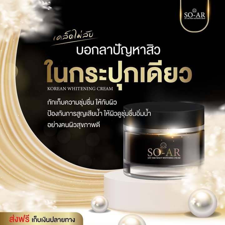 ราคาต่อชิ้น-โซ-อาร์-ครีม-so-ar-korean-pearl-cream-ครีมโสมไข่มุกสูตรเกาหลี-ครีมบำรุงผิวหน้าขาวกระจ่างใส-ขนาด-7-กรัม