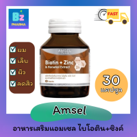 ?ส่งเร็ว? Amsel Biotin + Zinc &amp; Horsetail Extract แอมเซล ไบโอติน ซิงค์ และสารสกัดจากหญ้าหางม้า 30 แคปซูล