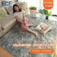 FCF?ถูกสุดๆ? พรม 160x200cm พรมในห้องนั่งเล่น พรมนุ่มๆ พรมสบาย พรมปูพื้น พรมห้องนอน พรมพื้นที่ มี 7 ขนาด มี 3 สี พื้นพรมกันลื่น พรมตกแต่งบ้าน