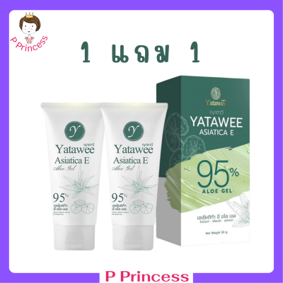 ** 1 แถม 1 ** เจลใบบัวบก ญาตาวี Yatawee Asiatica E Aloe Gel ขนาดบรรจุ 50 ml. / 1 หลอด