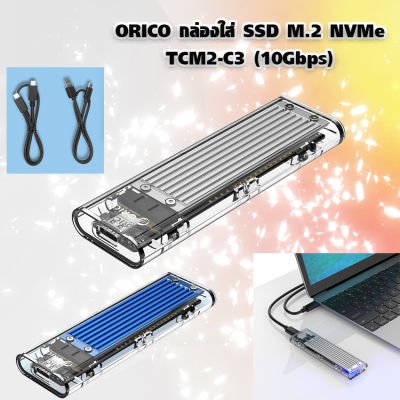 ORICO กล่องใส่ SSD M.2 NVMe TCM2-C3 (10Gbps)