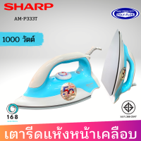 เตารีดแห้ง SHARP รุ่น AM-P333T (1000w) หน้าเคลือบ POLY-FLON รับประกัน 2 ปี ส่งคละสี