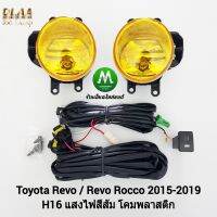 ไฟ​ตัด​หมอก​ ไฟ​สปอร์ตไลท์​ โคมเหลือง TOYOTA HILUX REVO​ / REVO ROCCO 2015 2016 2017 2018 2019​ รุ่นไม่มีฝาครอบ  โตโยต้า รีโว่ รับประกันสินค้า 1 เดือน