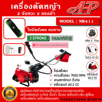 เครื่องตัดหญ้า รุ่น NB 411 เครื่องตัดหญ้าสะพายบ่า รุ่น 411 เครื่องตัดหญ้า 2 จังหวะ น้ำหนักเบา ครบชุดพร้อมประกอบใช้งาน