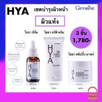 ไฮยา กิฟฟารีน ชุดผลิตภัณฑ์บำรุงผิวหน้า สำหรับผิวแห้ง HYA INTENSIVE WHITENING PRE SERUM 27ml, HYA 3D COMPLEX CREAM 45g, HYA BOOSTER SLEEPING MASK 45g. ดูแลผิวอย่างมีประสิทธิภาพ