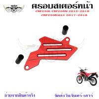 ครอบสเตอร์หน้า แต่ง CRF 250-300 L/M และ Rally 250-300 ใช้ได้ทุกปี(0331)