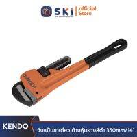 KENDO 50184 จับแป๊บขาเดี่ยว ด้ามหุ้มยางสีดำ 14 นิ้ว (350mm.)| SKI OFFICIAL