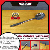 ช้อนตักโฟมนม (สแตนเลส) Milk foam spoon(stainless) ขนาด ยาว17ซม./ปากช้อนกว้าง4.5ซม./ลึก1.5ซม.