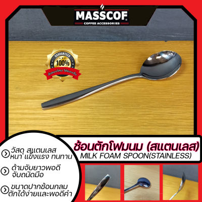 ช้อนตักโฟมนม (สแตนเลส) Milk foam spoon(stainless) ขนาด ยาว17ซม./ปากช้อนกว้าง4.5ซม./ลึก1.5ซม.