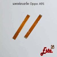 แพรต่อบอร์ด [MainBoard-Flex] Oppo A91,A93,F11,F11 Pro,K3