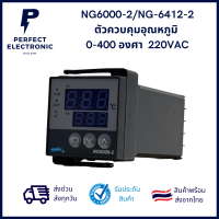 NG6000-2/NG-6412-2 ตัวควบคุมอุณหภูมิ 0-400 องศา 220VAC ***สินค้ามีพร้อมส่งในไทย***