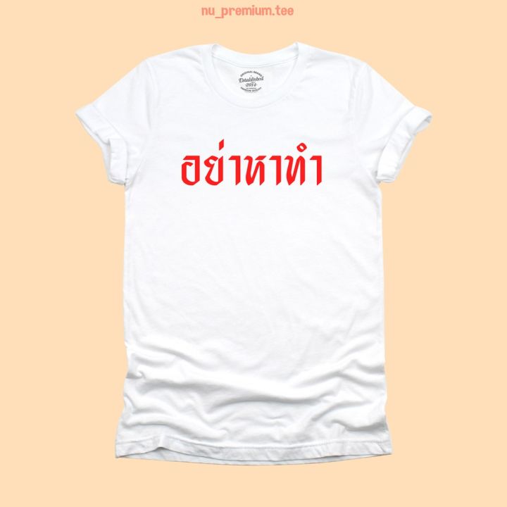 การออกแบบเดิมเสื้อยืดลาย-อย่าหาทำ-เสื้อยืดตลกๆ-มีหลายสี-เสื้อยืดวัยรุ่น-ไซส์-s-2xls-5xl