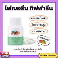 ไฟเบอร์ ไฟเบอรีน กิฟฟารีน Giffarine Fiberine ผลิตภัณฑ์เสริมอาหารใยอาหารชนิดเม็ด