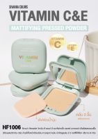 HF1006 SIVANNA VITAMIN C&amp;E MATTIFYING PRESSED PODER ซิเวนน่า คัลเลอร์ส  แป้งพัฟผสมรองพื้น มีส่วนผสมวิตามิน C&amp;E