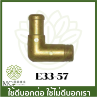 E33-57 ข้องอใหญ่ 767 เครื่องพ่นยา