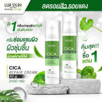 ?ส่งฟรี ส่งไว? LUR SKIN CICA REPAIR CREAM 50G ครีมใบบัวบก ครีมซ่อมแซมผิว ลดอาการอักเสบ สมานแผล สมานผิว ลดรอยแดงจากสิว (1แถม1)