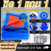 ?ซื้อ 1 แถม 1?ผ้าใบกันแดดฝน กันแดด ขนาด2x2 2x3 3x3 3x5 4x6 5x6 5x8 6x8 8x10 10x12เมตร (มีตาไก่)ผ้าใบพลาสติกเอนกประสงค์ ผ้าใบคลุมรถ ผ้าใบกันแดด กันน้ำ กันฝน บลูชีท