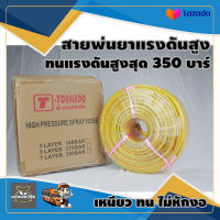 สายพ่นยาแรงดันสูง T-TORNADO 50 เมตร ทนแรงดันสูงสุด 350 บาร์ เหนียวทน ไม่หักงอพร้อมย้ำหัวทองเหลืองอย่างดี มาตราฐานเกาหลี จัดส่งเคอรี่