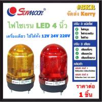 sunmoon ไฟไซเรน 4 นิ้ว สีแดง สีเหลือง เปิด-ปิด เสียงได้ ( 12V 24V 220V ) ปรับแสงได้ ไฟสัญญาณ ไฟหมุน ไฟกระพริบ ไฟค้าง ปรับได้ ไฟฉุกเฉิน ไซเรน NB-1101A-J