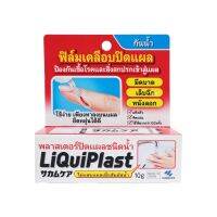 พร้อมส่ง Liquiplast ฟิล์มเคลือบปิดแผล กันน้ำ พลาสเตอร์ปิดแผลชนิดน้ำ มีติดครัวป้องกันสิ่งสกปรกเข้าสู่แผล 10 g.#9093