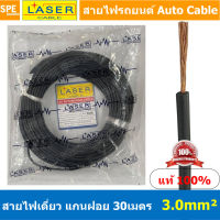 [ 30เมตร/แพค ] Laser 30m 3.0 sq.mm. ดำ Black สายไฟเดี่ยว Laser สายไฟเดี่ยว ทองแดงแท้ 0.5 sq.mm. สายไฟเดี่ยว แกนฝอย สายอ่อน สายไฟอ่อน แกนฝอย สายไฟรถทองแดงฝอย สายไฟแพค 30 เมตร Laser สายไฟรถยนต์ Automobile Cable สายไฟแบต สายไฟ DC เส้นเดียว