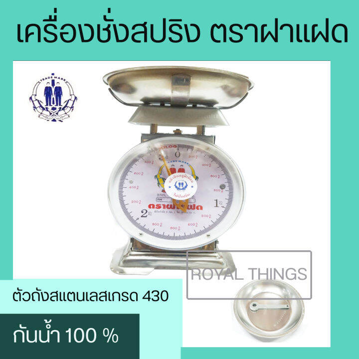 ตราฝาแฝด-กิโล-กิโลตราฝาแฝด-กิโลตราคนคู่-กิโลชั่งของ-เครื่องชั่งสปริง-ตาชั่งสปริง-ขนาด-3-กิโลกรัม-จานและตัวสแตนเลส-จานลึก-กันน้ำ-100