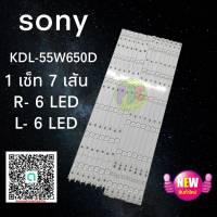 #หลอดแบล็คไลท์ทีวีโซนี BLACK LIGHT SONY  ใช้กับรุ่นKDL-55W650D (6+6 x 7 แถว)