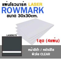 [โรมาร์ค LASER แบบเลือกสี] แผ่น โรวมาร์ค ROWMARK ขนาด 30x30cm. 1 ชุด มี 4 แผ่น แบบหลังใส | โรว์มาร์ค แผ่นทำป้ายชื่อ, ป้ายชื่อ TAG, Name plate, เนมเพลท พลาสติก , ป้ายชื่อโลหะ, Romark แผ่น พลาสติก 2 สี , แผ่น อะคริลิค 2 สี | แผ่นพลาสติก ยิงเลเซอร์ แกะสลัก