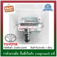 วาล์วแรงดัน ปั้มติ๊กในถัง (เรคคูเรเตอร์) แท้ ยี่ห้อ : TOYOTA รุ่น ALTIS 2003, VIOS 2003 รหัสสินค้า : 23280-22010 ผู้ผลิต : DENSO