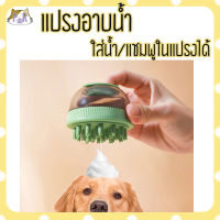 แปรงอาบน้ำ ใส่แชมพู สัตว์เลี้ยง แปรงขน คละสี [pet bath brush]