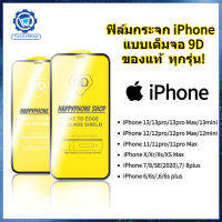 ?CessieShop ? ฟิล์มกันรอย ฟิล์มกระจก iPhone แบบเต็มจอ 9D ของแท้ ทุกรุ่น! iPhone 13Pro max/mini/12Pro Max/11pro max/XS/8/7 กระจกกันรอย