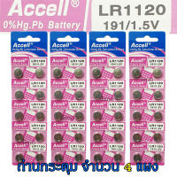 ถ่านกระดุม LR1120 191/1.5V Accell Japan ถ่านกล้อง ถ่านรีโมทรถยนต์ ถ่านนาฬิกา ถ่านเครื่องคิดเลข ถ่านกลม ถ่านกลมแบน Button Cell ถ่านก้อนกลม Battery จำนวน 4 แผง