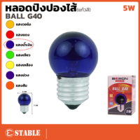 หลอดปิงปอง 5W สี / ใส น้ำเงิน ประดับตกแต่ง G-40 ทรงปิงปอง ขั้ว เกลียว E27