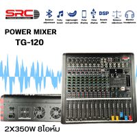 POWER MIXER SRC TG-120 8CH 2X350W  bluetoth USB AUDIOพาเวอร์มิกเซอร์  มีแหล่งจ่ายไฟ 48 V