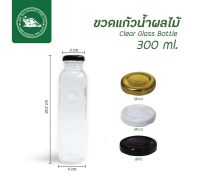 ขวดแก้ว ขวดแก้วทรงกระบอก ขวดน้ำผลไม้ ขนาด 300 มล. (ปลีก 1 ใบ)