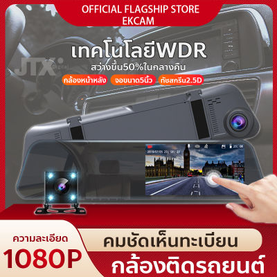 [ใหม่! ล่าสุด]กล้องติดรถยนต์ 5.0 นิ้ว กล้องติดรถ2กล้องขั้นเทพ+ชัดระดับFHD1080P G-sensorสว่างทั้งกลางวัน-กลางคืน เมนูภาษาไทย มีเก็บเงินปลายทาง