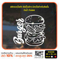 MP-M สติ๊กเกอร์ติดกระจก สติกเกอร์ร้านเบอร์เกอร์ Burger Size 35 x 34 cm. (G0038) มั่นใจปริ้นท์