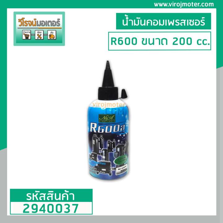 น้ำมันคอมเพรสเซอร์-r600-ขนาด-200-cc-ขวดเล็ก-2940037