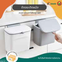 ถังขยะติดผนัง wall mounted trash can มี 2 ขนาด 7L 16x24x22cm, 9L 16x24x29cm สีขาว, สีเขียว ถังขยะแขวน ถังขยะแขวนผนัง ถังขยะตั้งพื้น ถังขยะ มีฝาปิด ถังขยะในครัว ที่ใส่ขยะ ถังขยะมินิมอล ถังขยะพลาสติก ถังขยะในห้องน้ำ ถังขยะทั่วไป ถังขะยะ มิตสห Mitsaha Hybaan