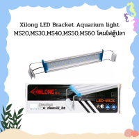 Xilong LED Bracket Aquarium light MS20,MS30,MS40,MS50,MS60 โคมไฟตู้ปลา