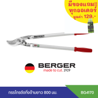 ส่งฟรี BERGER 4170 กรรไกรตัดกิ่งด้ามยาว 800 มม. สำหรับตัดกิ่งไม้ในที่สูง กรรไกรตัดกิ่งไม้สด เปลี่ยนใบมีดได้